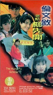 Флиртующий студент 2 || Lun Wen-Xu lao dian Liu Xian-Kai (1993)