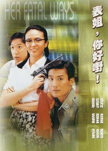 Ее крутые методы || Biao jie, ni hao ye! (1990)