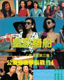 Лучший отряд 3 || Huang jia du chuan (1990)