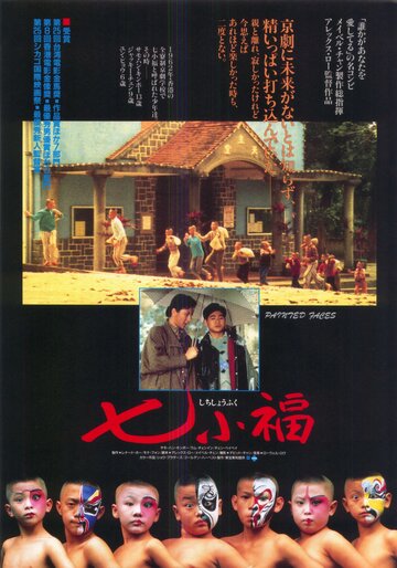 Раскрашенные лица || Qi xiao fu (1988)