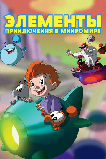 Элементы. Приключения в микромире || LMN's: Adventures in the Microworld (2009)