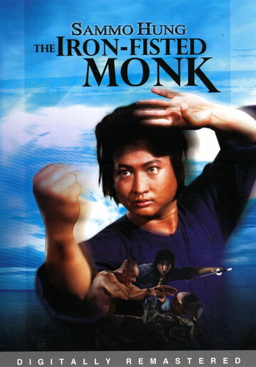 Монах с железным кулаком || San de huo shang yu chong mi liu (1977)