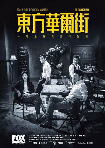 Восточный Уолл-стрит || Dung fong waa ji gaai (2018)