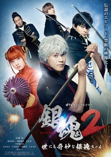 Гинтама 2: Чрезвычайно странная Гинтама || Gintama 2: The Exceedingly Strange Gintama-chan (2018)