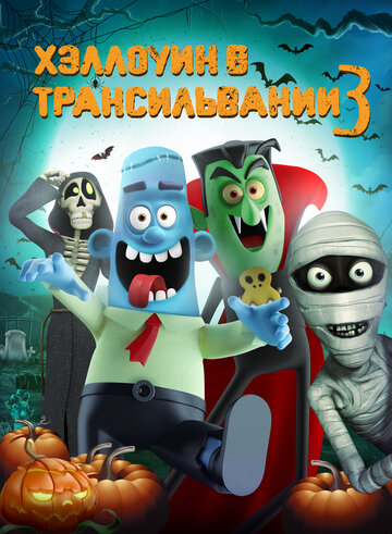 Хэллоуин в Трансильвании 2 || Haunted Transylvania 2 (2018)