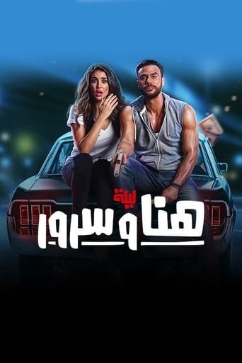 Lailat Hana wa Suroor (2018)