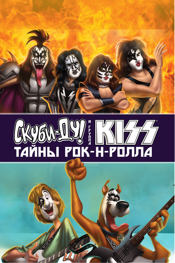 Скуби-Ду и KISS: Тайна рок-н-ролла || Scooby-Doo! And Kiss: Rock and Roll Mystery (2015)