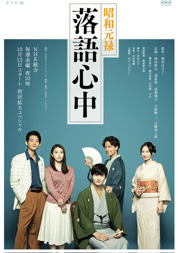 Сквозь эпохи: Узы ракуго || Showa genroku rakugo shinju (2018)