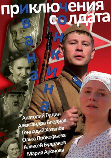 Приключения солдата Ивана Чонкина || Priklyucheniya soldata Ivana Chonkina (2007)