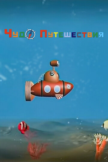 ЧудоПутешествия (2007)