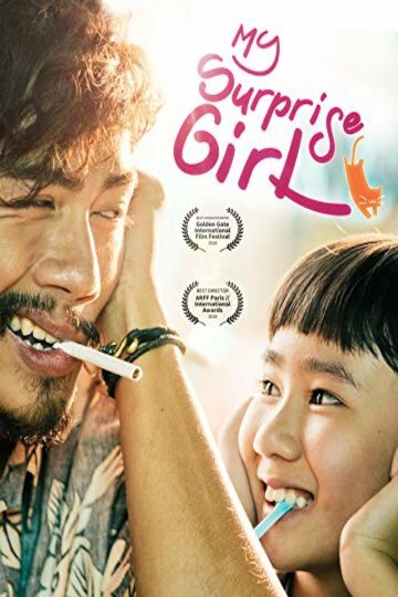 Девочка-сюрприз || My Surprise Girl (2017)