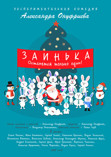 Заинька (2018)