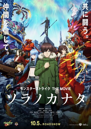 Удар монстра: За небесами || Monster Strike the Movie: Sora no Kanata (2018)