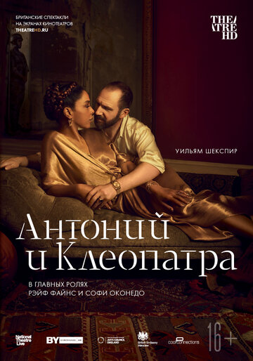 NTL: Антоний и Клеопатра || Antony & Cleopatra (2018)