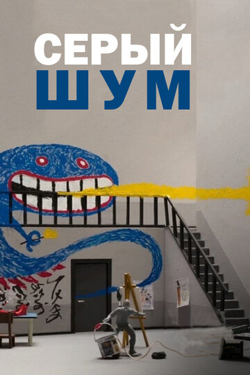Серый шум || Le bruit du gris (2016)