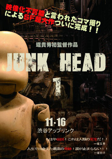 Голова-утиль 1 || Junk Head 1 (2013)