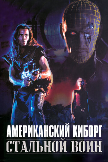 Американский киборг: Стальной воин || American Cyborg: Steel Warrior (1993)