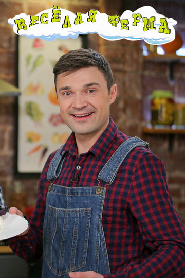 Весёлая ферма (2017)