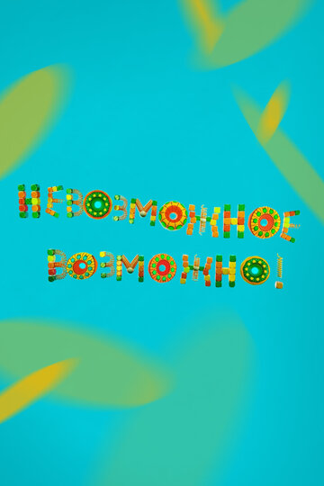 Невозможное возможно! (2017)