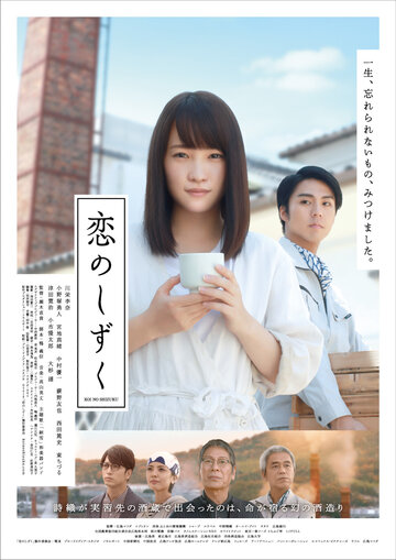 Поглощенные любовью || Koi no shizuku (2018)