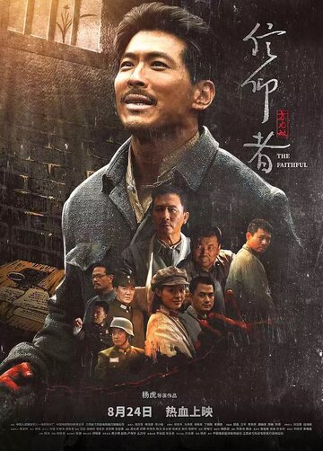 Верящий || Xin yang zhe (2018)