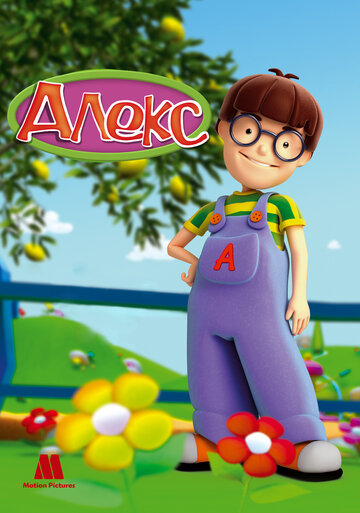 Алекс || Alex (2007)