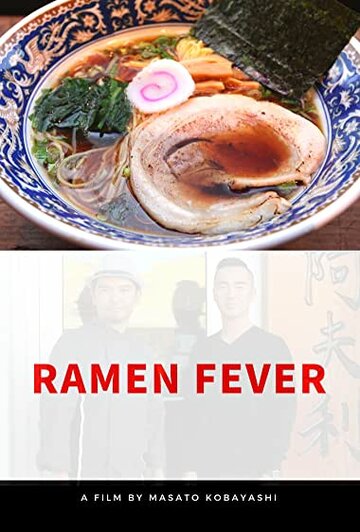 Раменная лихорадка || Ramen Fever (2018)