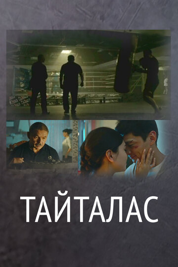 Держи удар || Тайталас (2017)