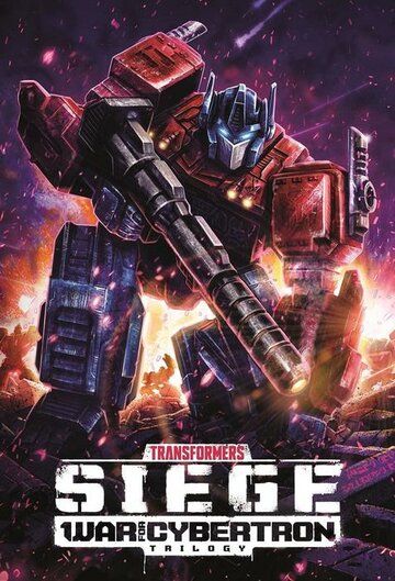 Трансформеры. Трилогия о войне за Кибертрон || Transformers: War for Cybertron (2020)