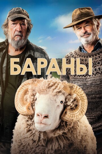 Бараны || Rams (2020)