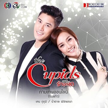 Купидон онлайн || The Cupids Series: Kamathep Online (2017)
