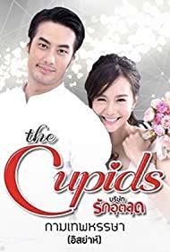 Радостный Купидон || The Cupids Series: Kammathep Hunsa (2017)