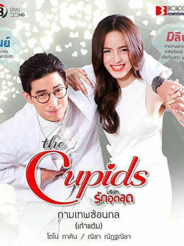 Тайная уловка Купидона || The Cupids Series: Kammathep Sorn Kol (2017)