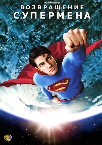 Повернення Супермена || Superman Returns (2006)