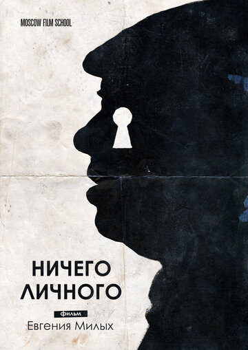 Ничего личного (2018)