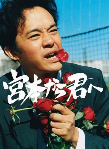 Тебе от Миямото || Miyamoto kara Kimi e (2018)