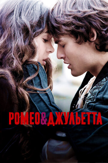 Ромео и Джульетта || Romeo and Juliet (2013)