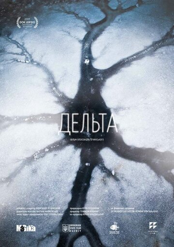 Дельта || Delta (2017)