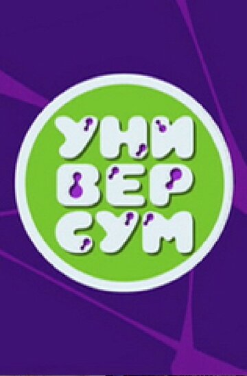 Универсум (2016)