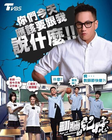 Век бунтов || Fan qiang de ji yi (2018)