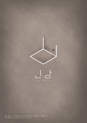 Пустота || Bin bang (2016)