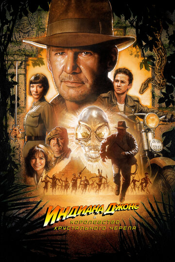 Індіана Джонс та Королівство кришталевого черепа || Indiana Jones and Kingdom of Crystal Skull (2008)