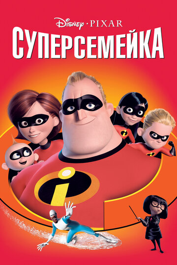 Суперсемейка || The Incredibles (2004)
