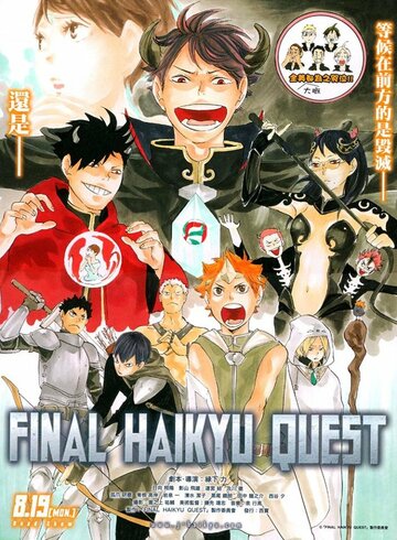 Волейбол!! Мультипликационная квест-история || Haikyuu!! Quest Picture Drama (2014)