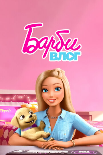 Влог Барби || The Barbie Vlog (2015)