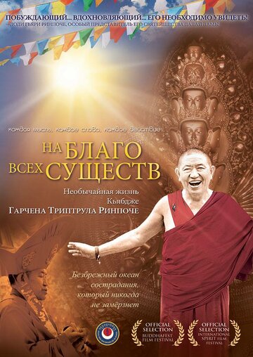На благо всех существ. Необычайная жизнь Гарчена Ринпоче || For The Benefit of All Beings: Garchen Rinpoche Movie (2011)
