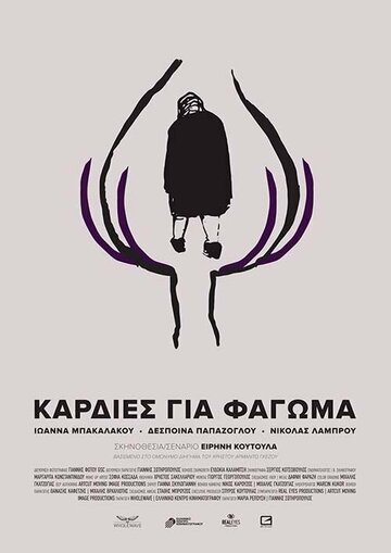 Hearts for Dinner (2017)