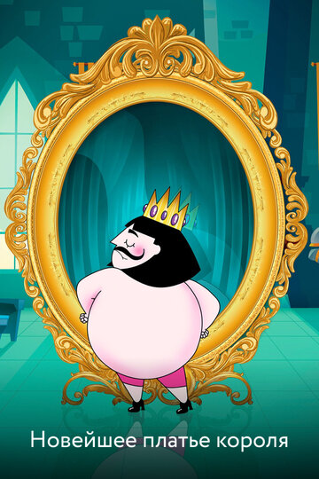 Новейшее платье короля || The Emperor's Newest Clothes (2018)