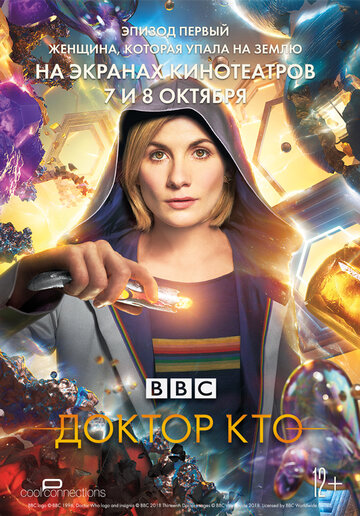 Доктор Кто: Женщина, которая упала на Землю || Doctor Who: The Woman Who Fell to Earth (2018)