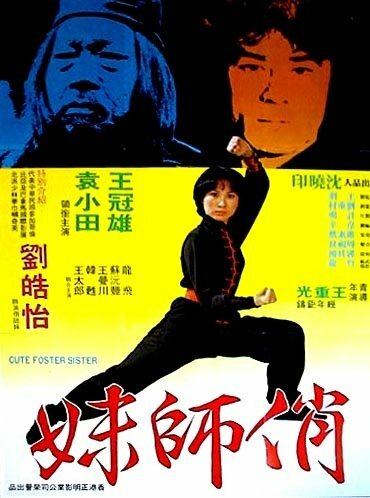 Милая сводная сестра || Nu Shao Lin si (1979)